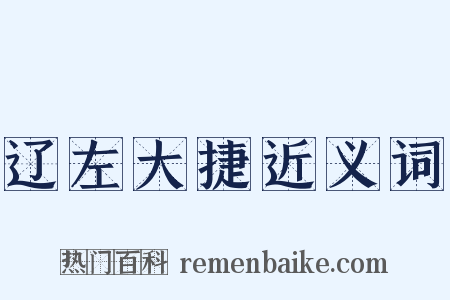辽左大捷近义词是什么意思的图片